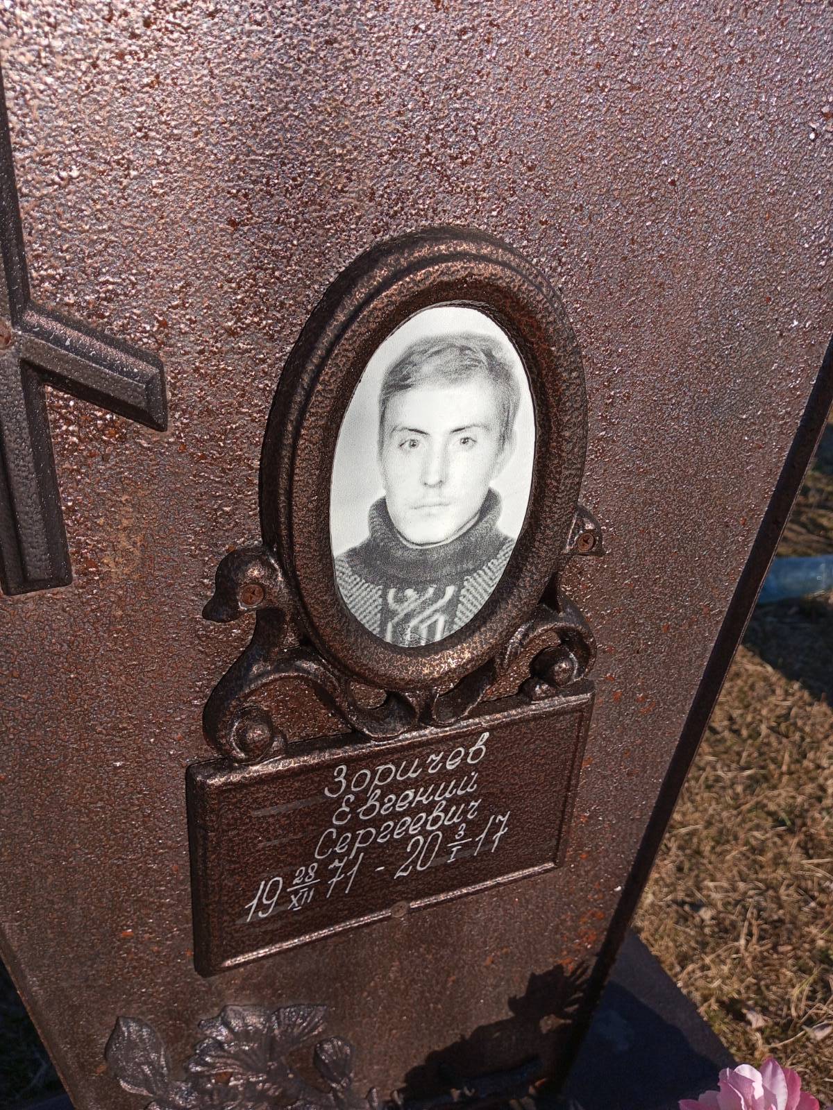 Зоричев Евгений Сергеевич