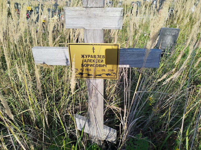 Журавлев