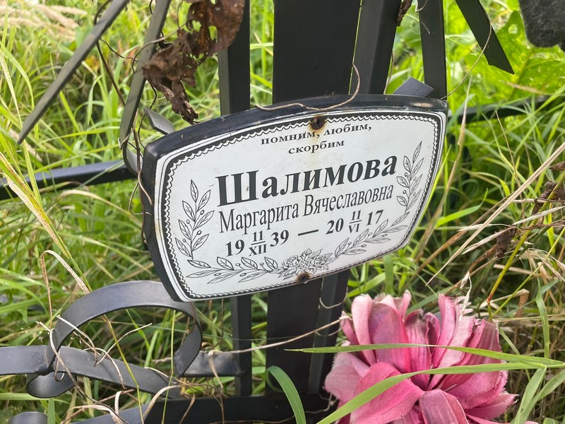 Шалимова