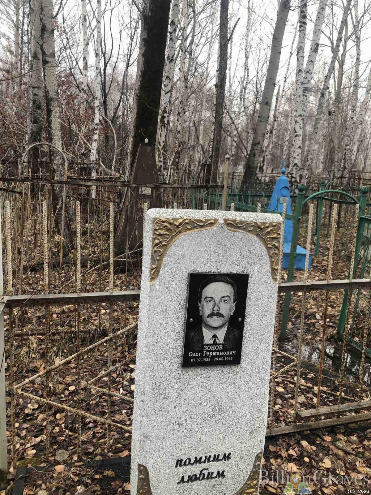 Зонов Олег Германович