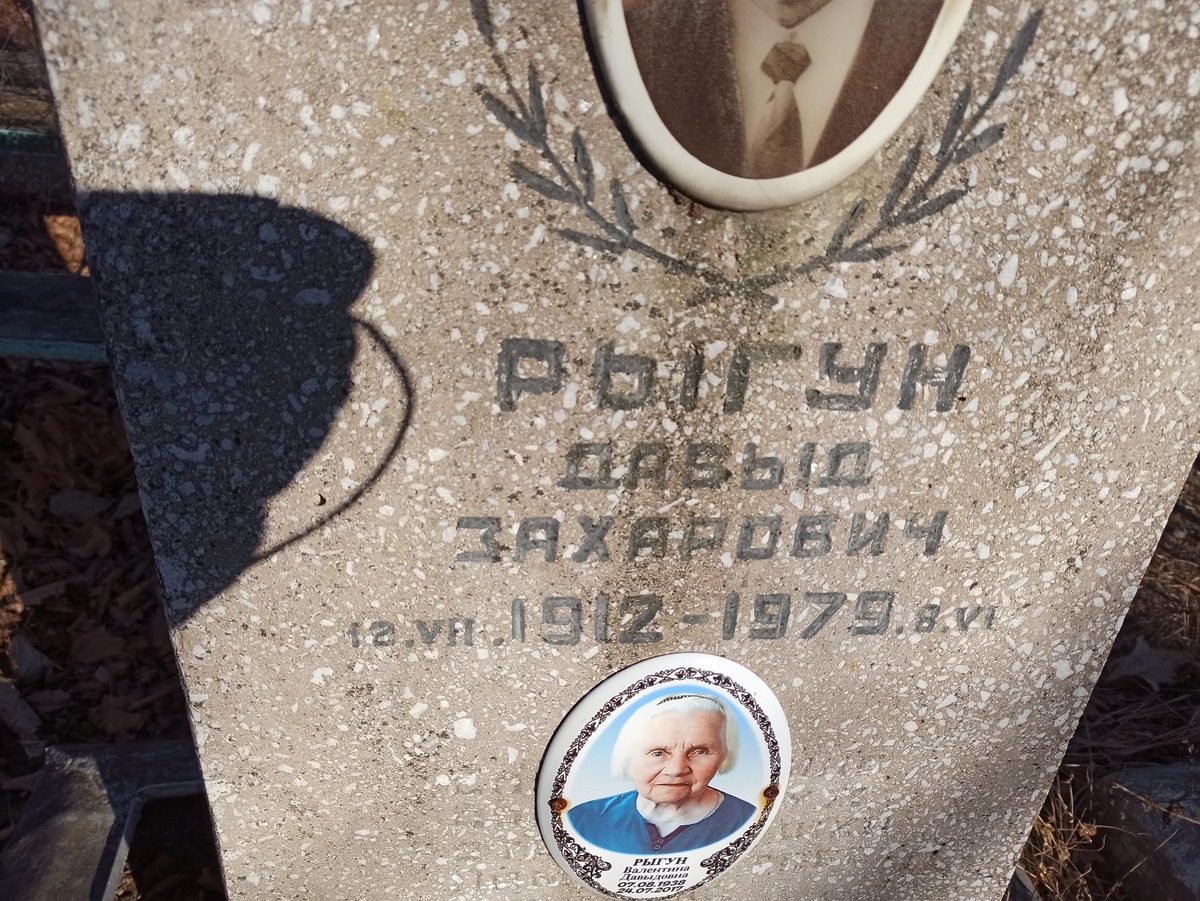Рыгун Валентина Давыдовна