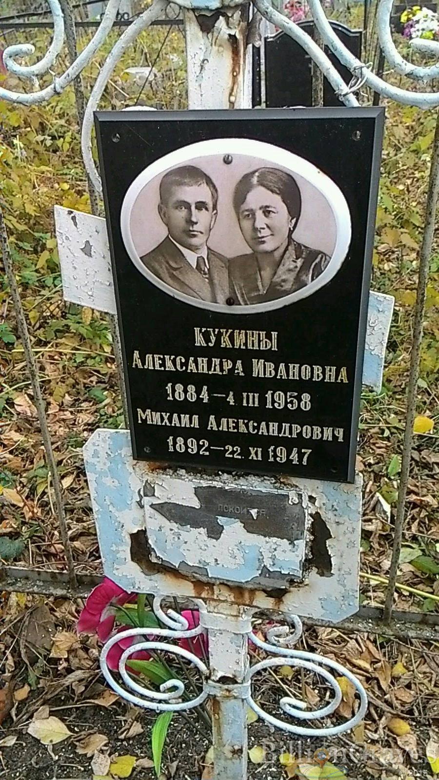 Кукина Александра Ивановна