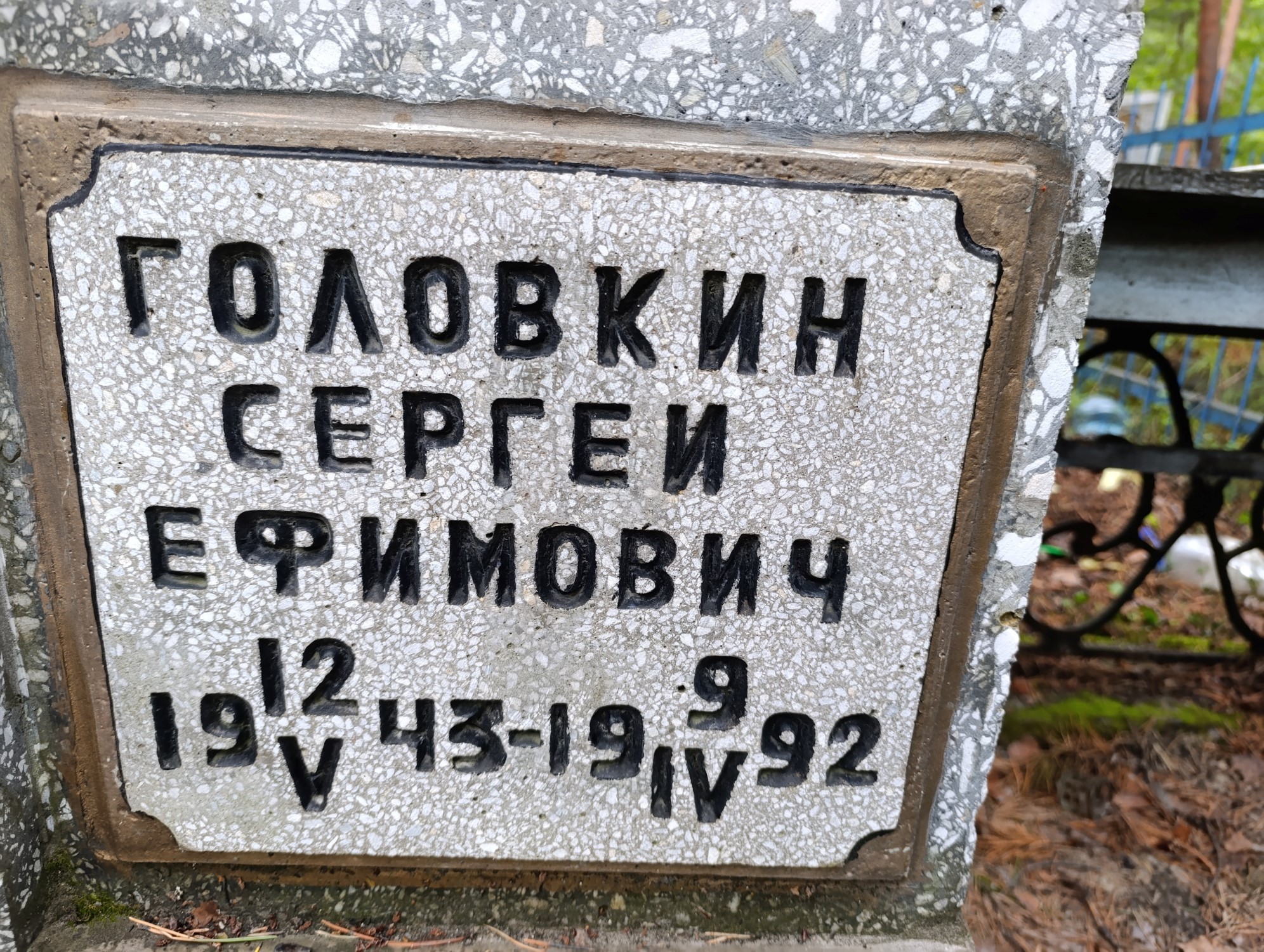 Головкин Сергей Ефимович
