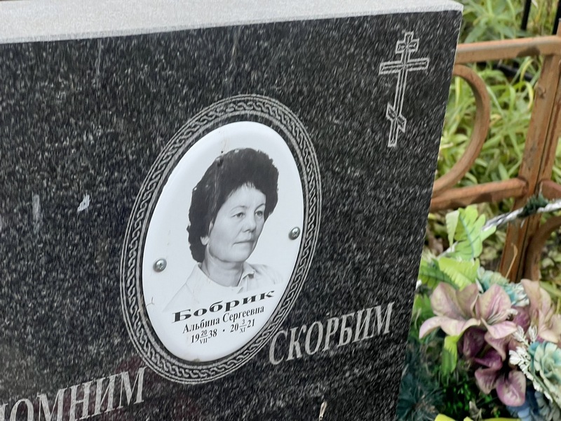 Альбина Бобрик Сергеевна