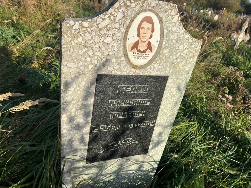 Белов