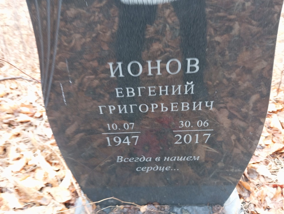 Ионов Евгений Григорьевич