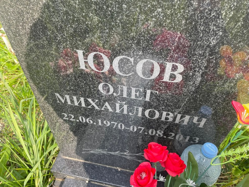 Юсов
