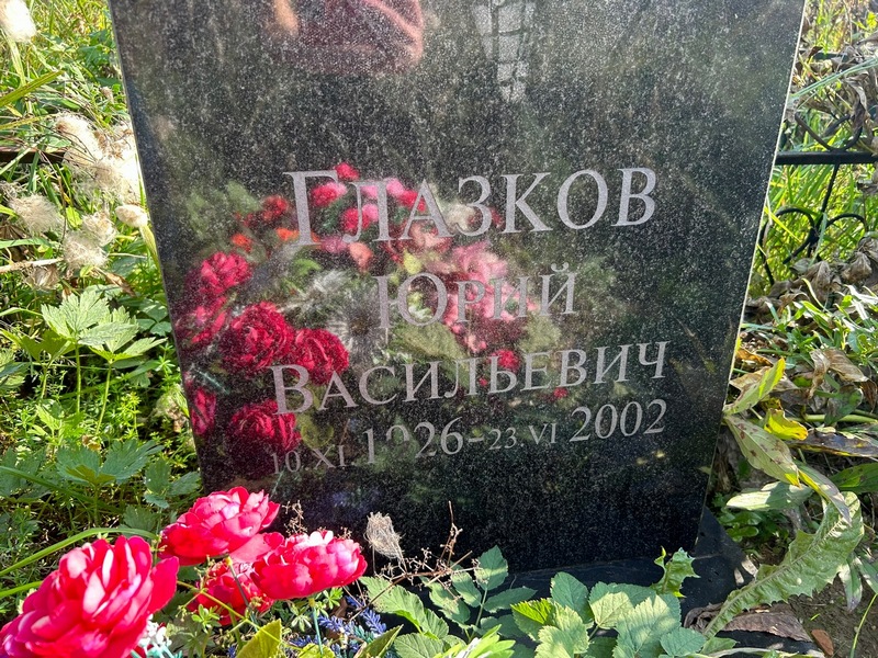 Глазков