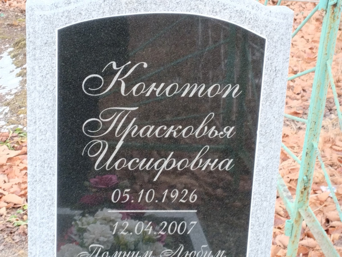 Конотоп Прасковья Иосифовна