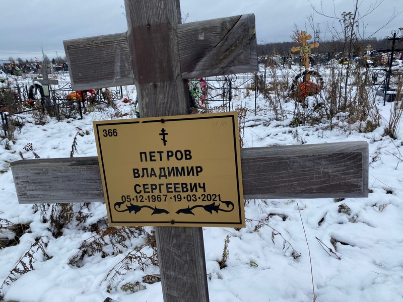 Петров