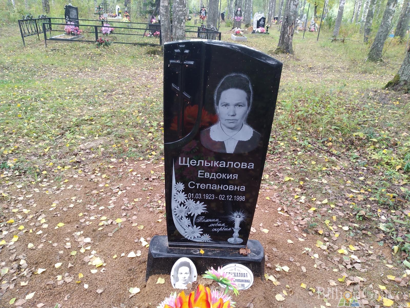 Щелыкалова Евдокия Степановна