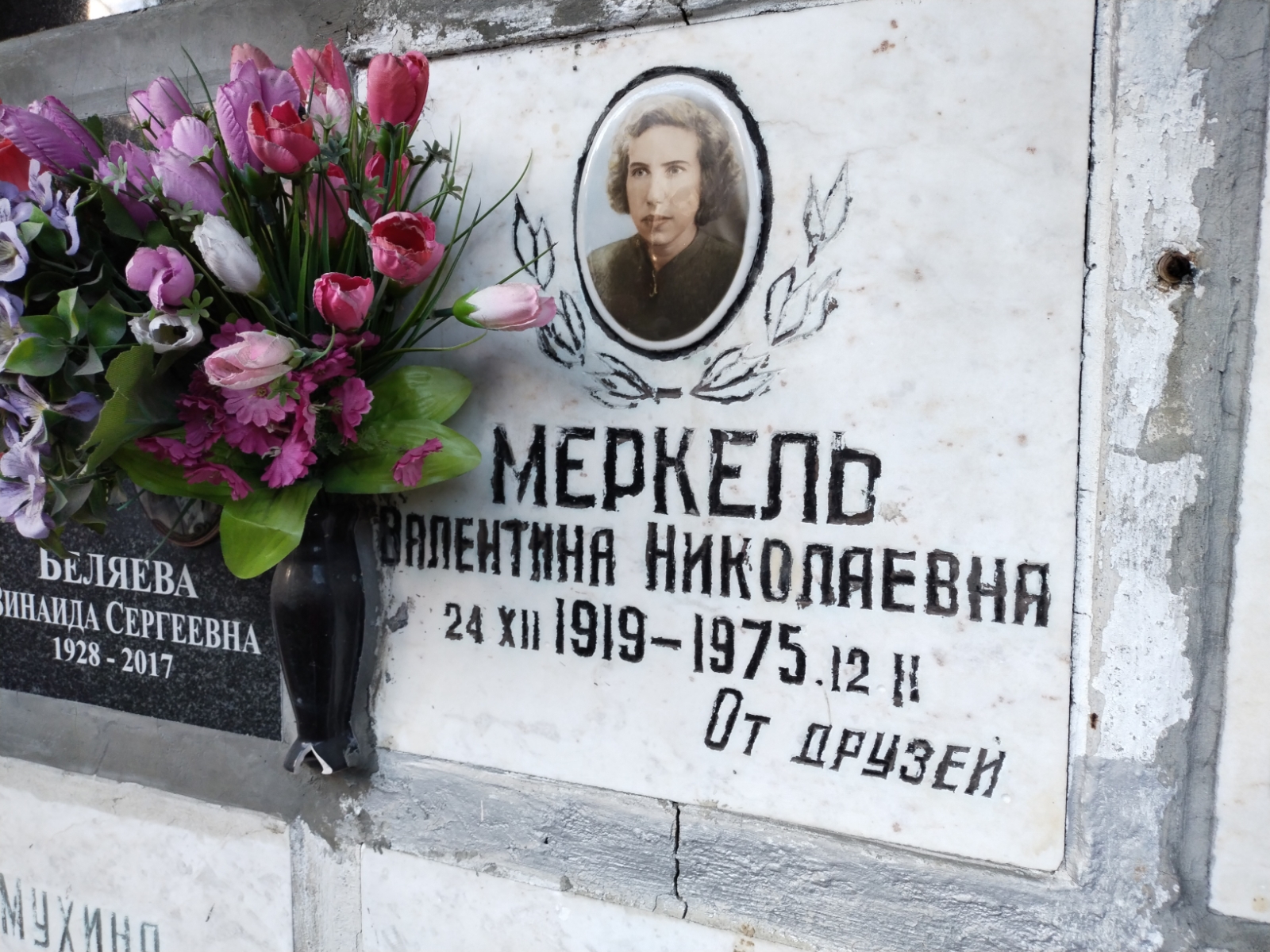 Меркель Валентина Николаевна