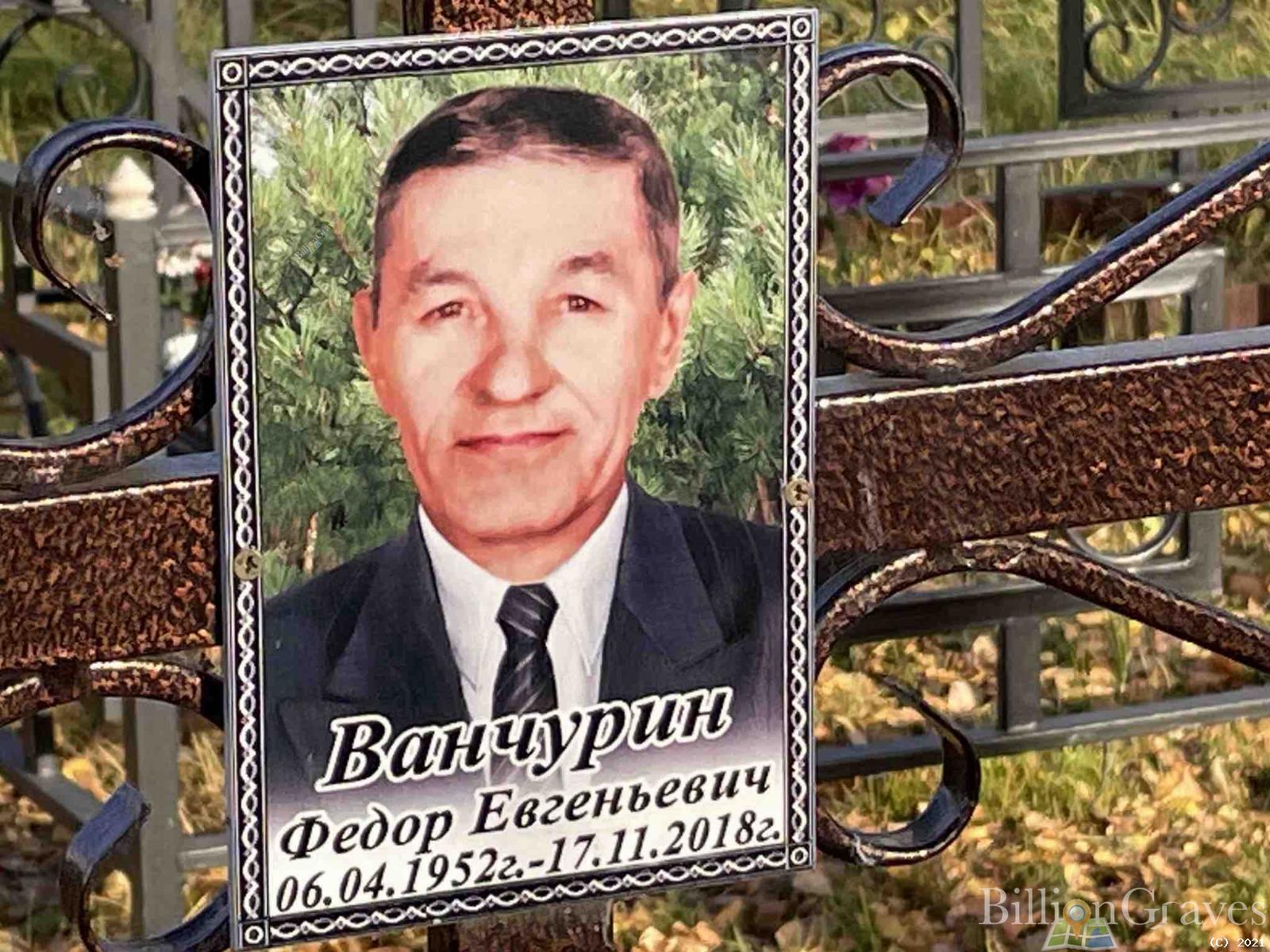 Ванчурин Федор Евгеньевич