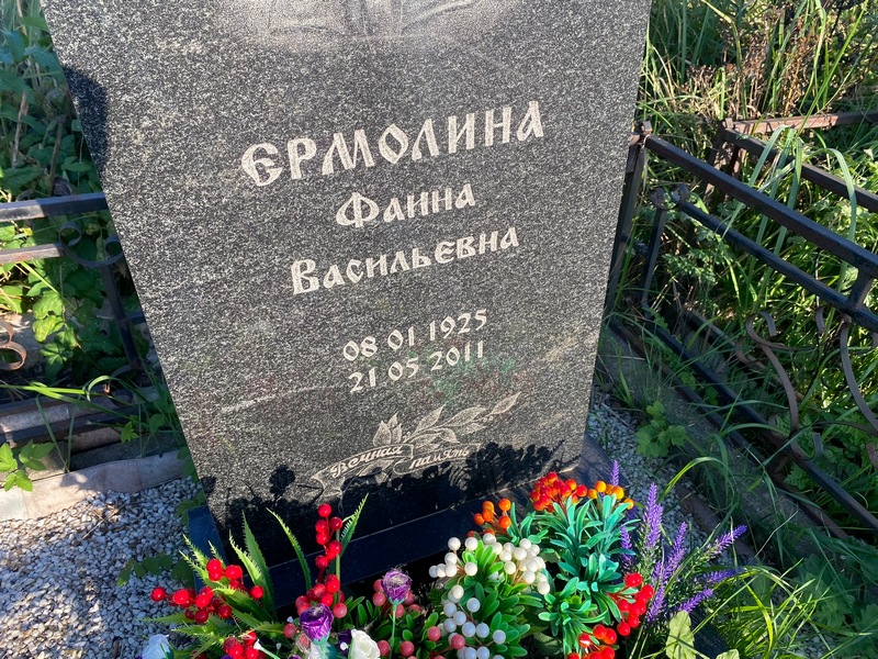 Фаина Ермолина Васильевна