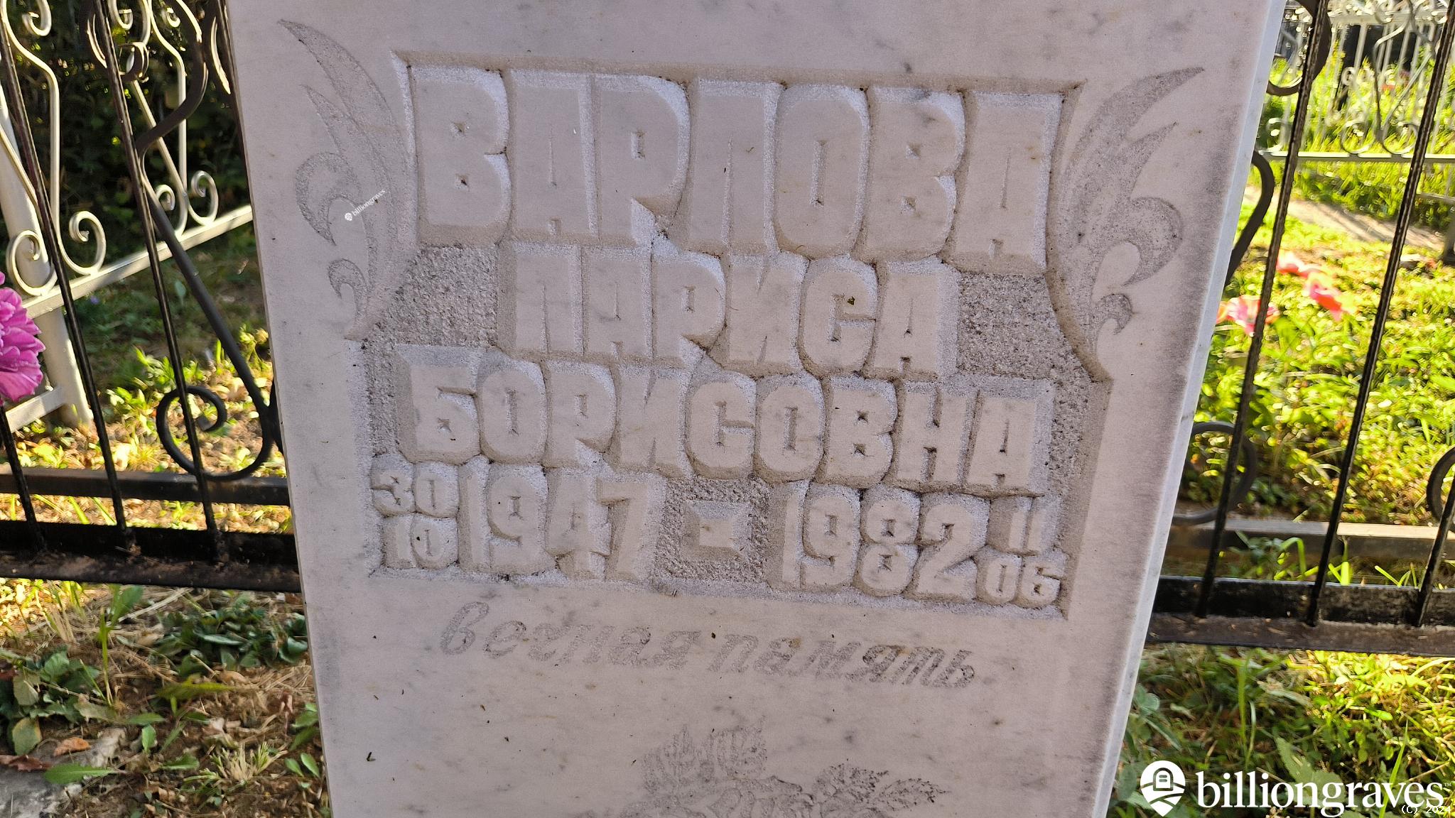 Варлова Лариса Борисовна