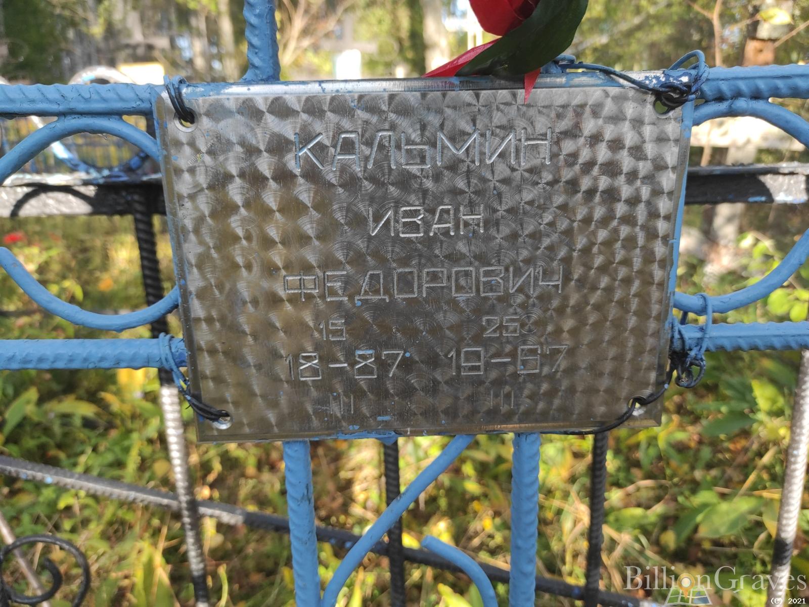Кальмин Иван Федорович