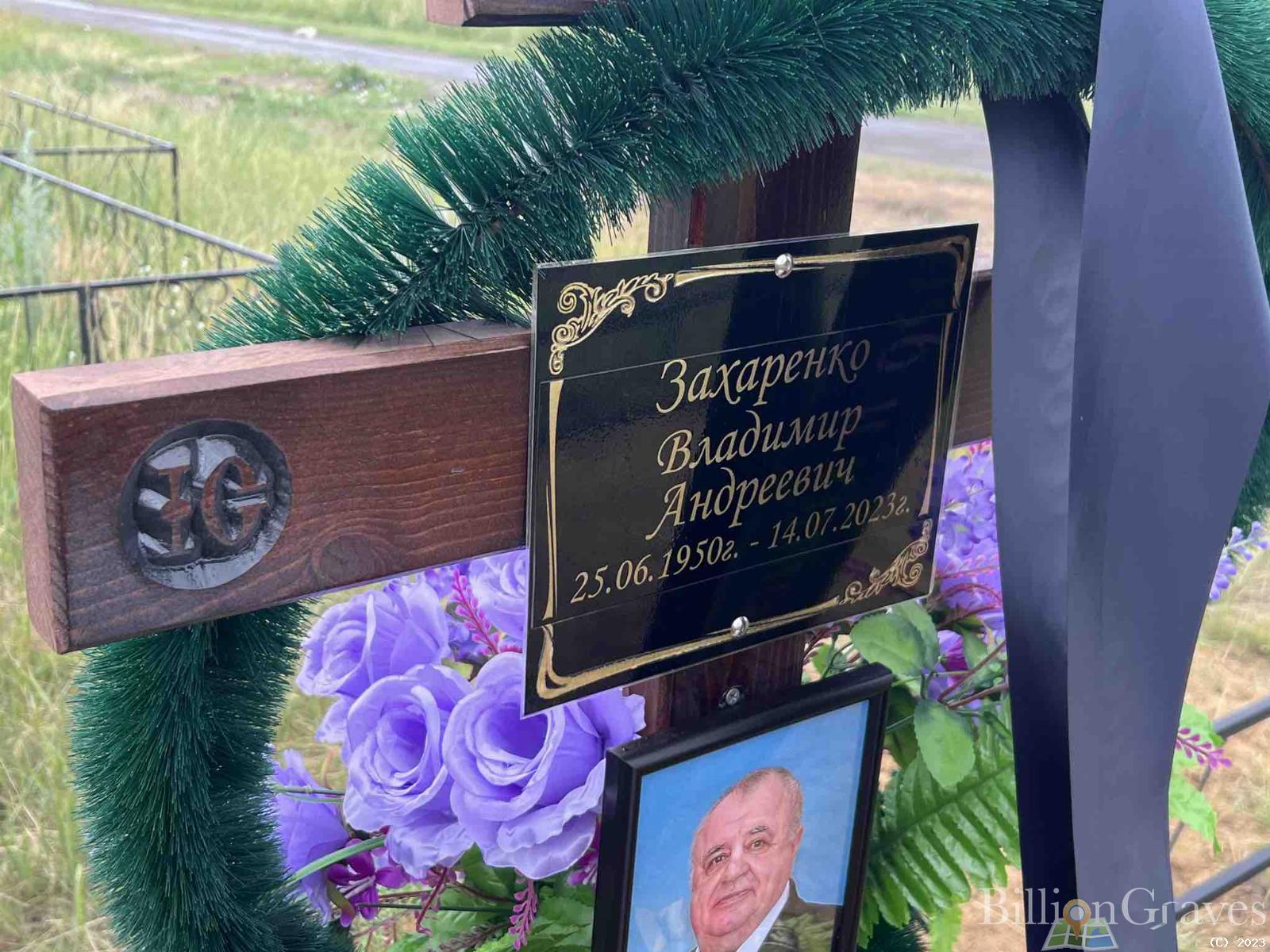 Захаренко Владимир Андреевич
