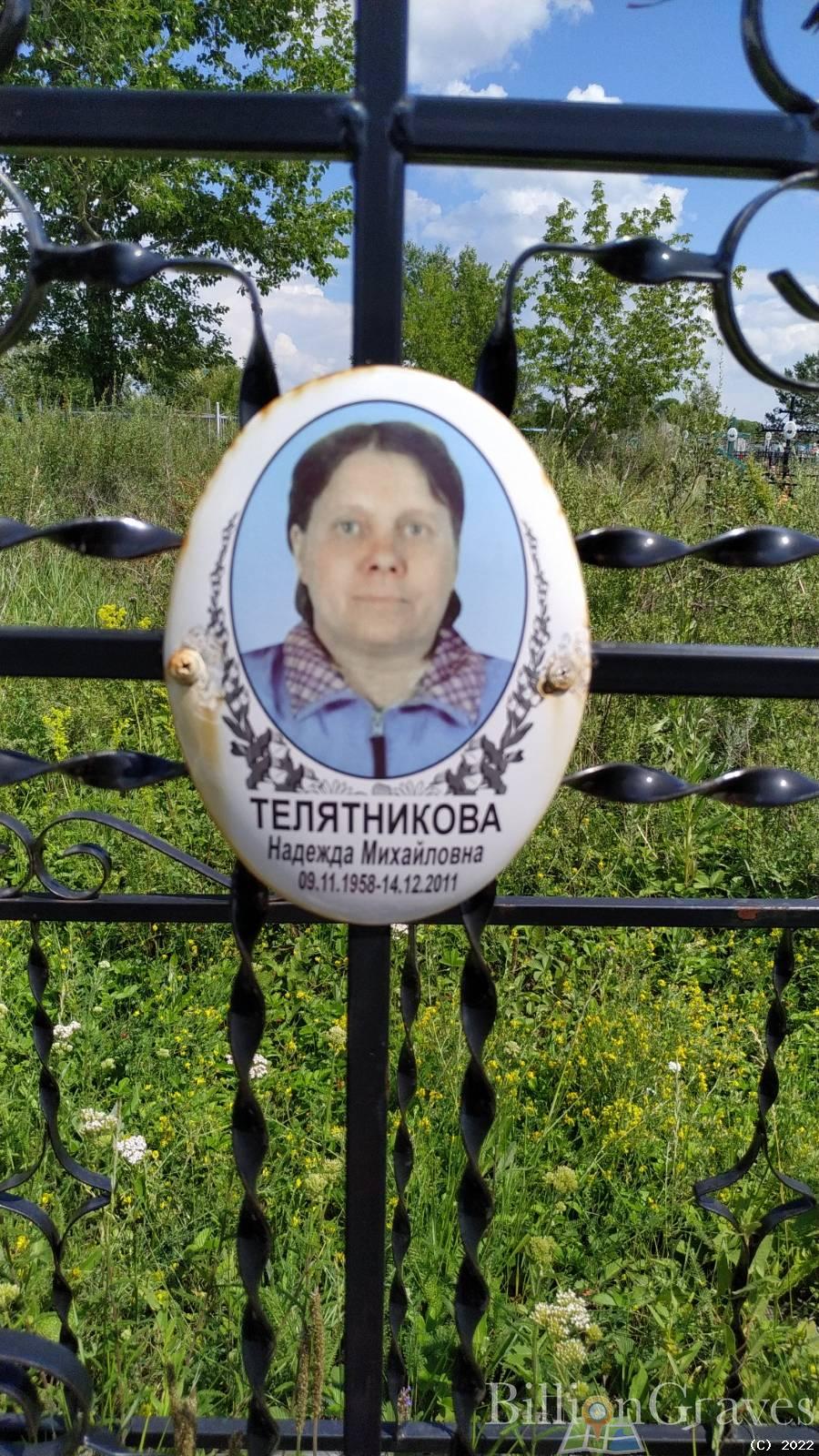Телятникова Надежда Михайловна