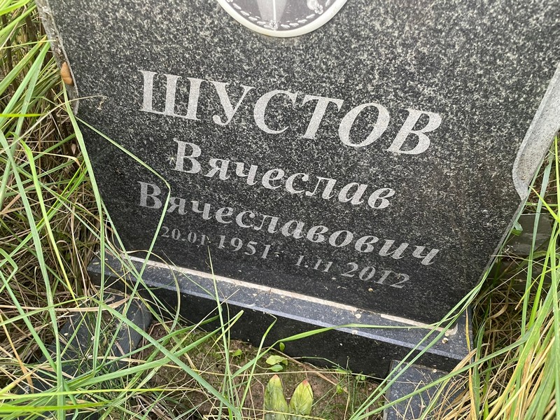 Шустов