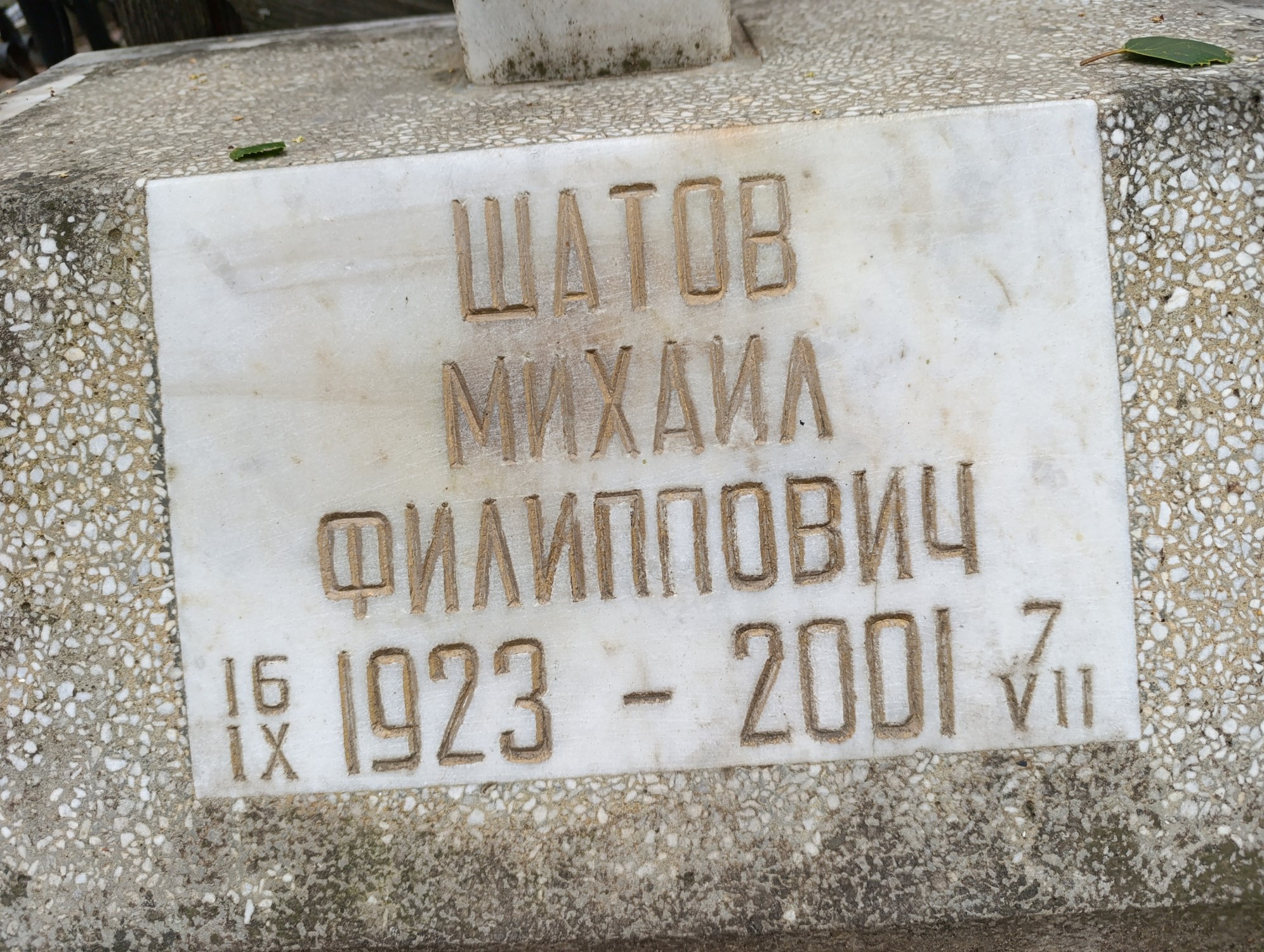 Шатов Михаил Филиппович