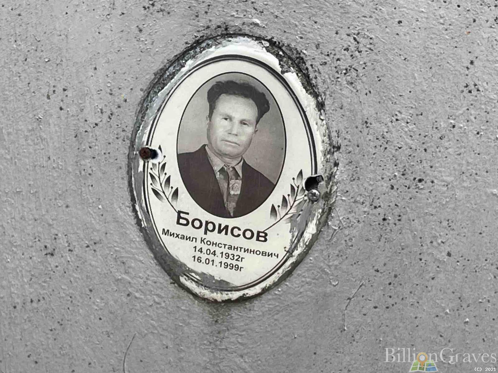 Борисов Михаил Константинович