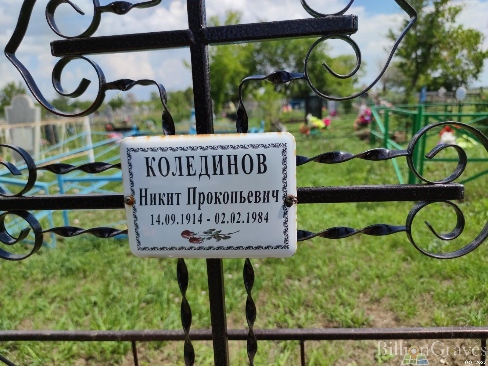 Колединов Никит Прокопьевич