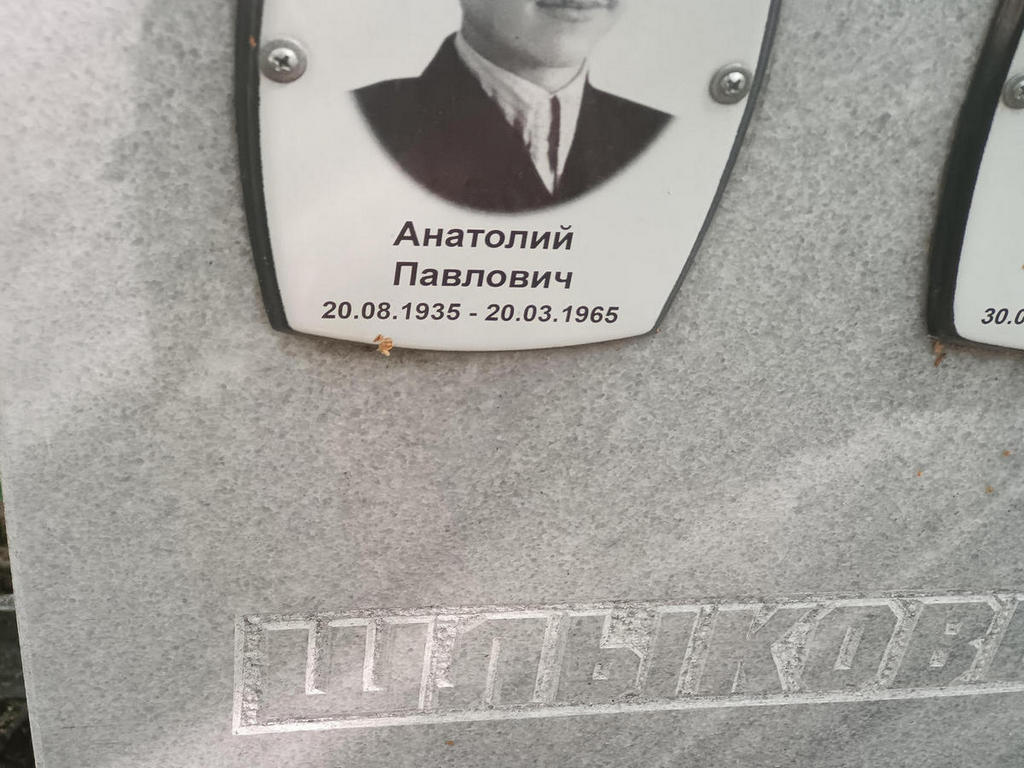 Шлыков Анатолий Павлович
