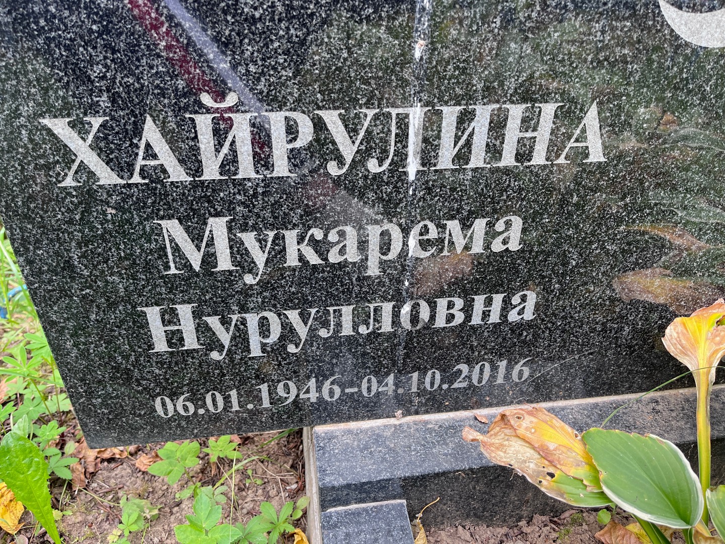 Мукарема Хайрулина Нурулловна