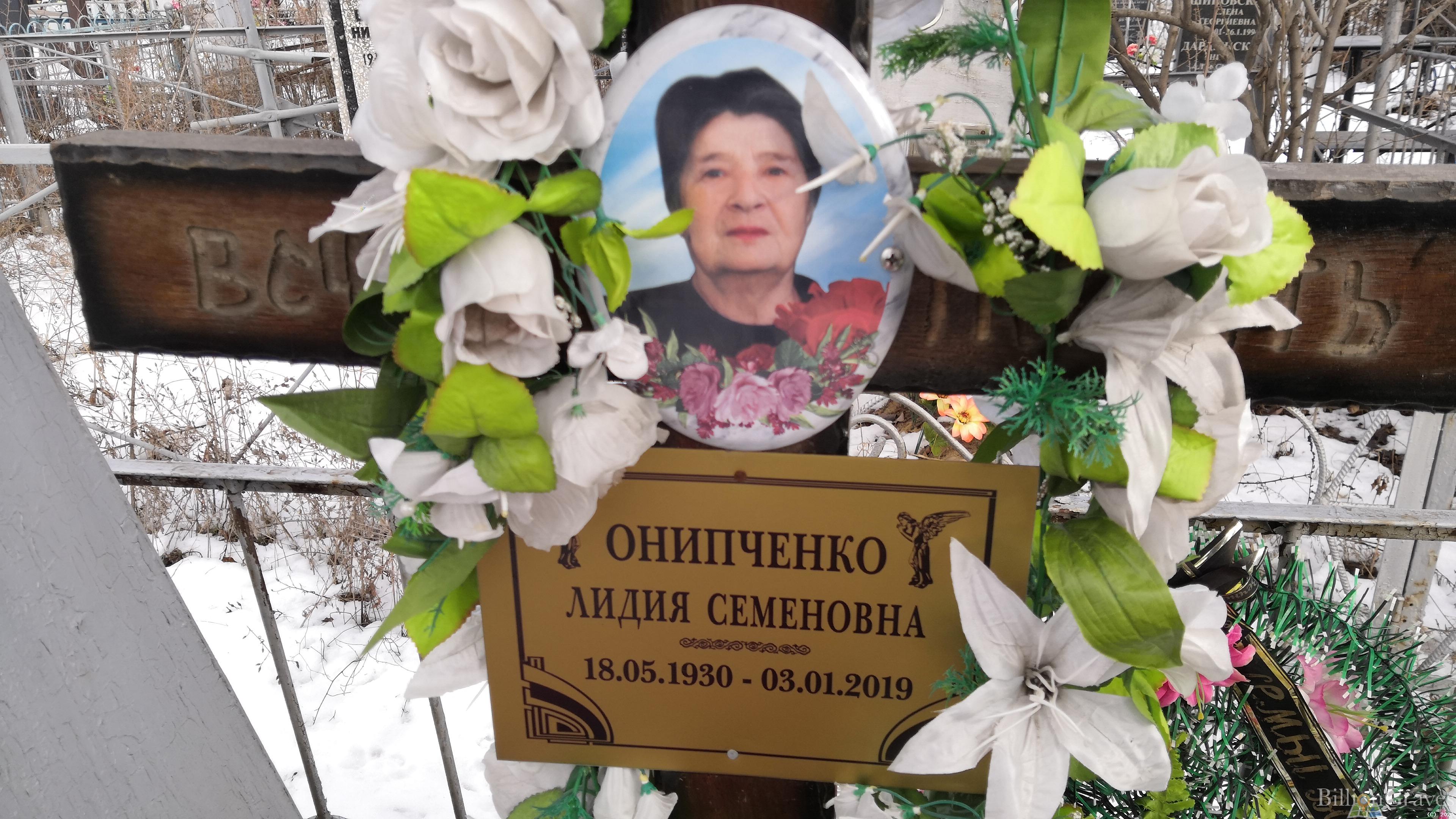 Онипченко Лидия Семеновна