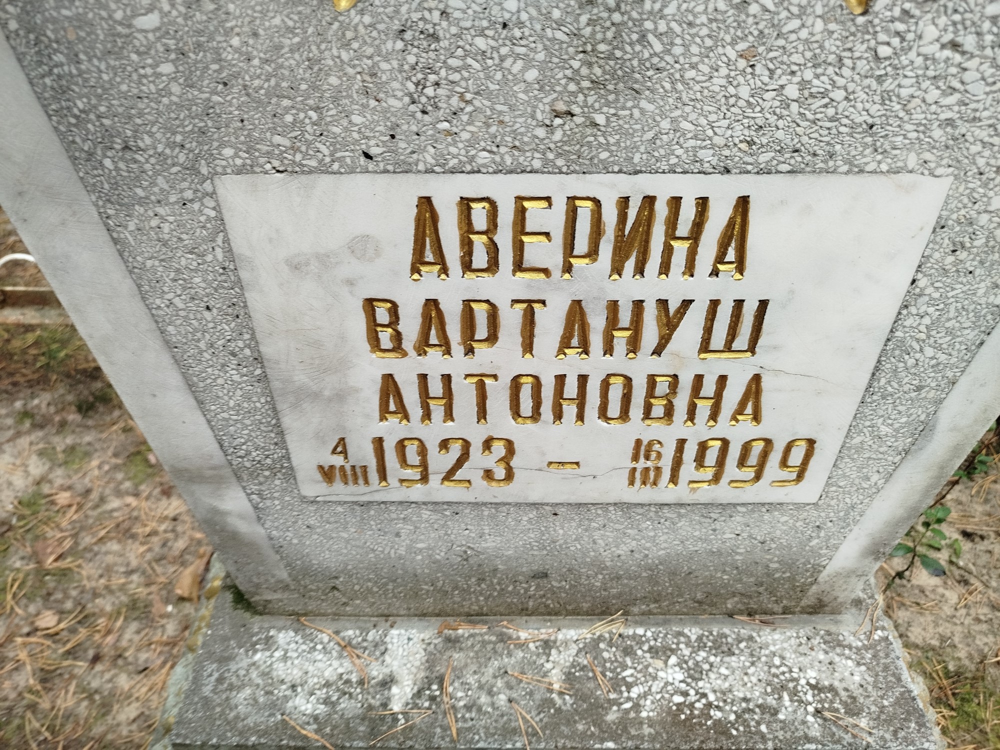 Аверина Вартануш Антоновна