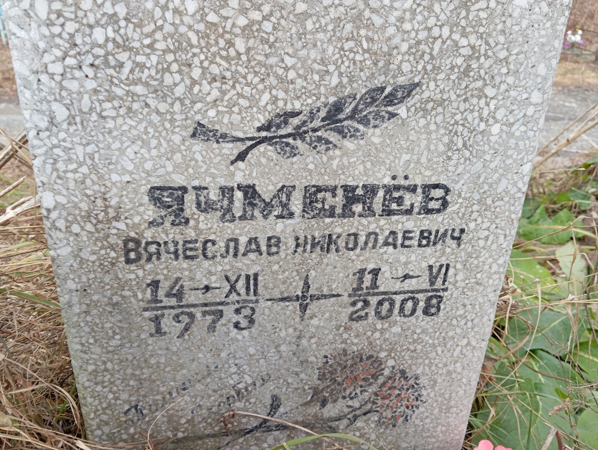 Ячменёв Вячеслав Николаевич