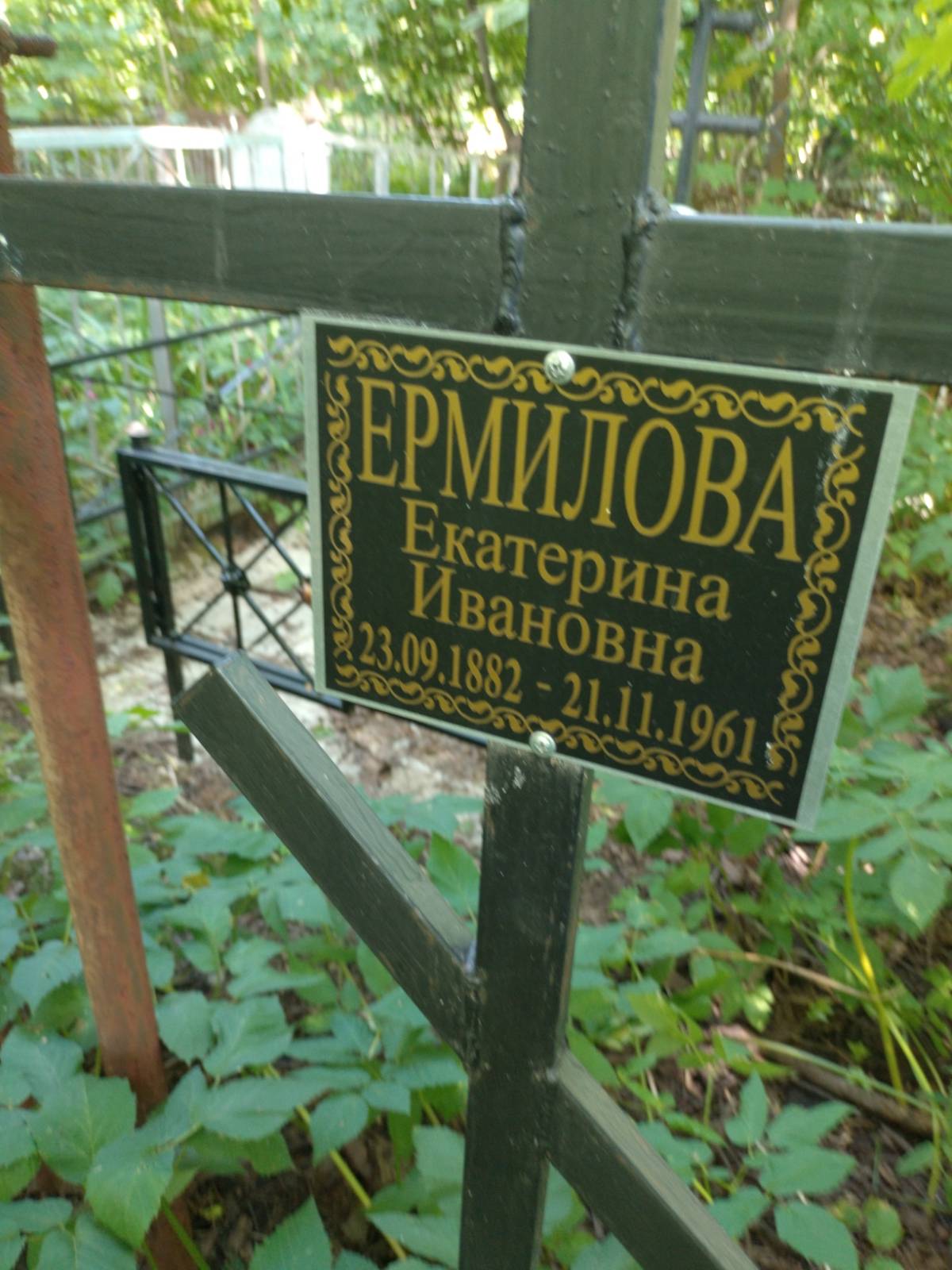 Ермилова Екатерина Ивановна