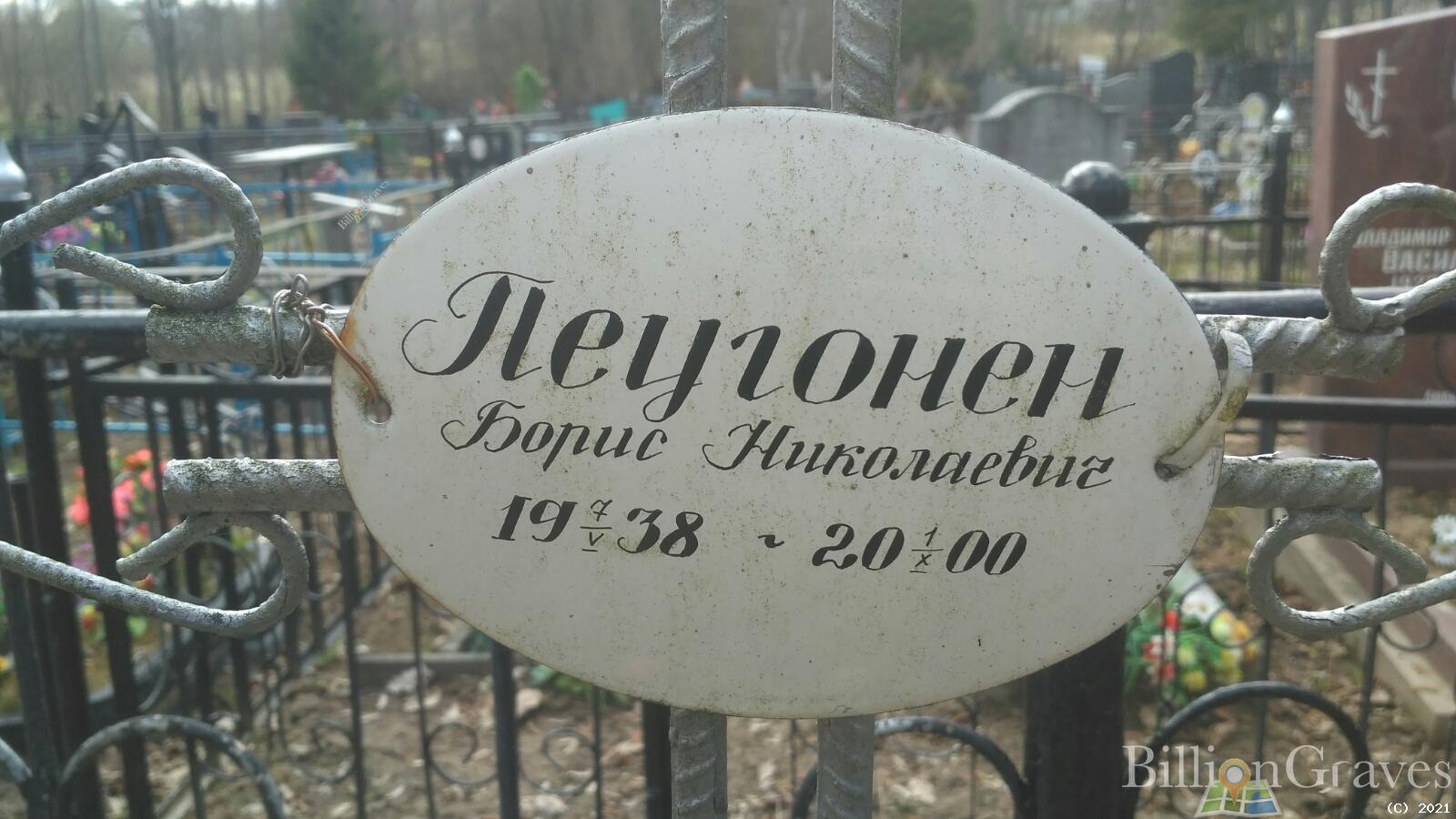 Пеугонен Борис Николаевич