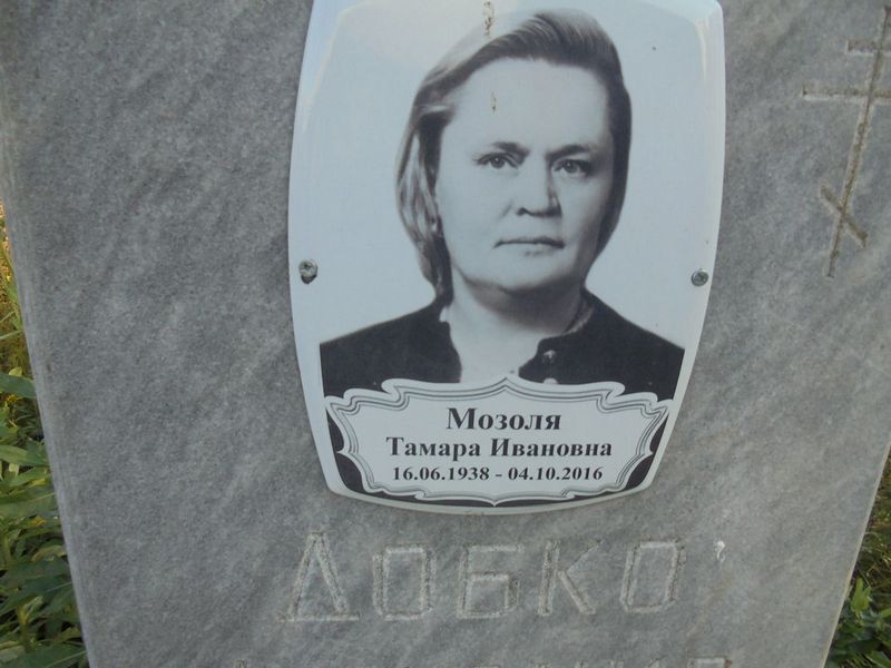 Мозоля Тамара Ивановна