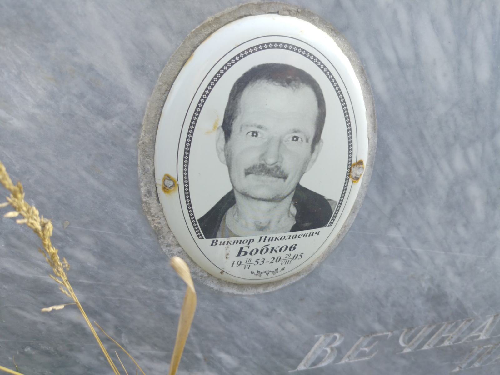 Бобков Виктор Николаевич