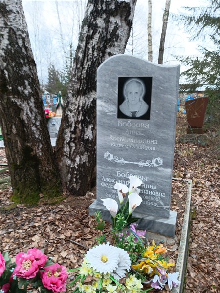 Боброва Анна Степановна