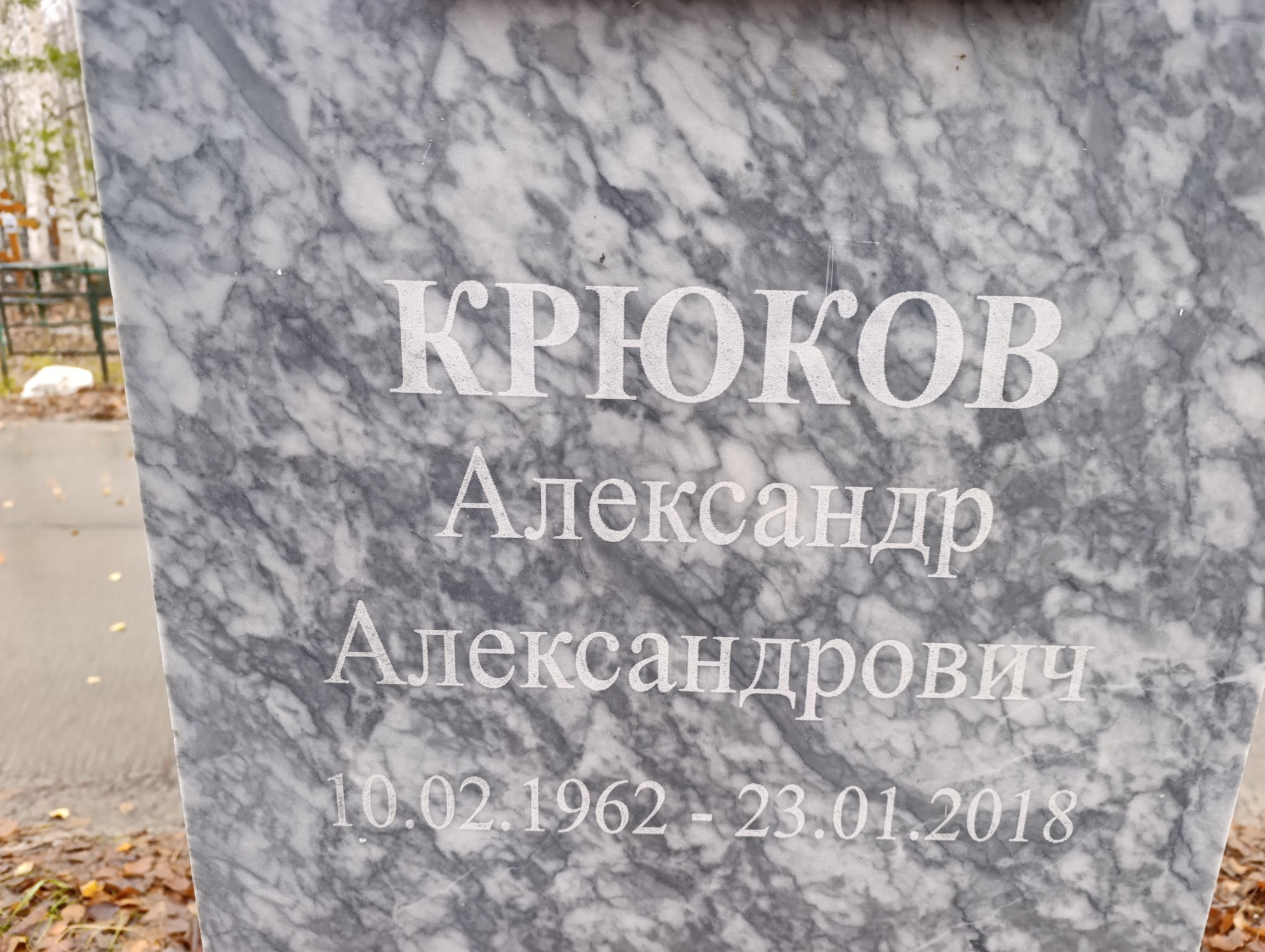 Крюков Александр Александрович