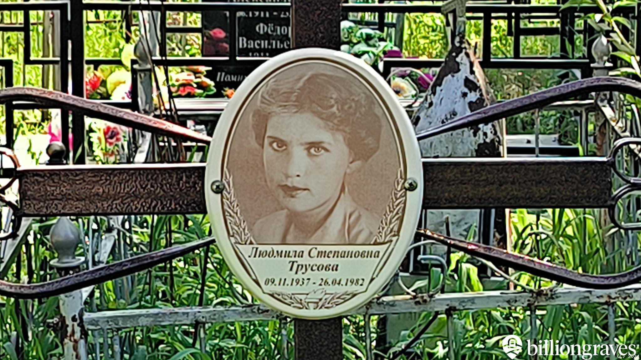Трусова Людмила Степановна