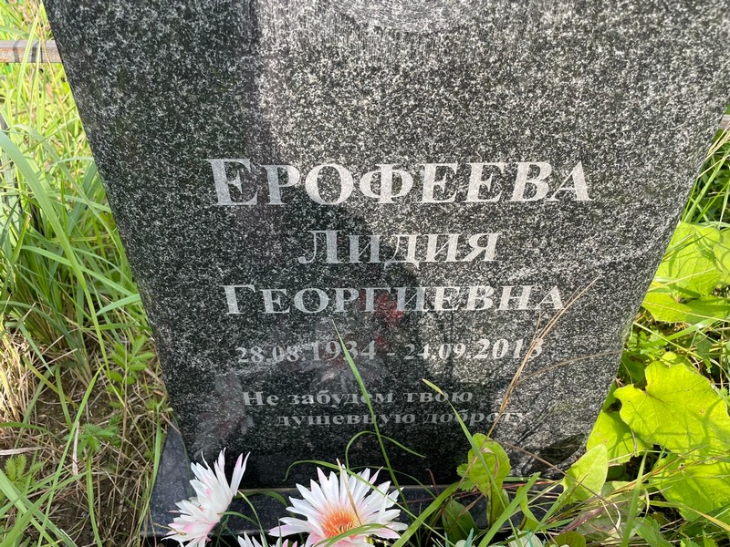 Ерофеева