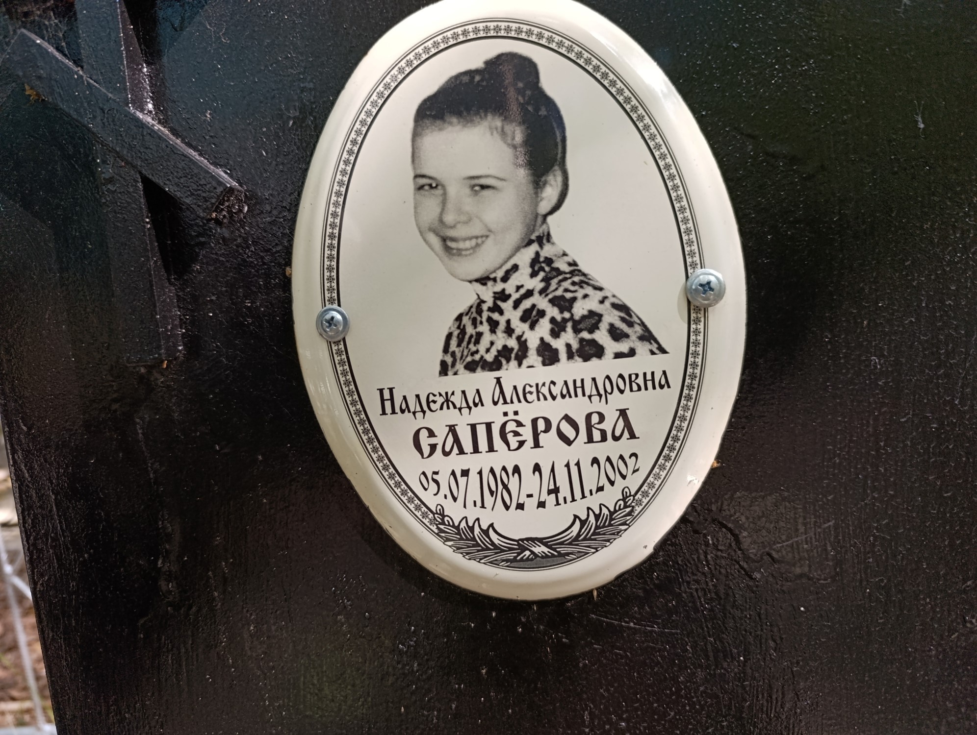 Саперова Надежда Александровна