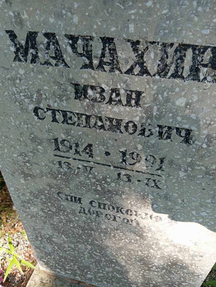Мачахин Иван Степанович