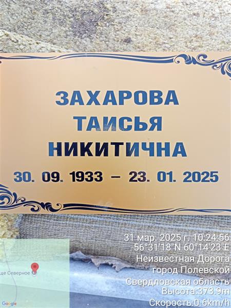 Захарова Таисья Никитична