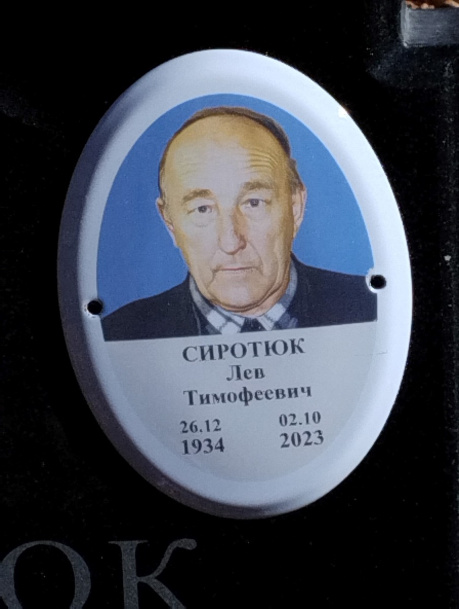 Сиротюк Лев Тимофеевич