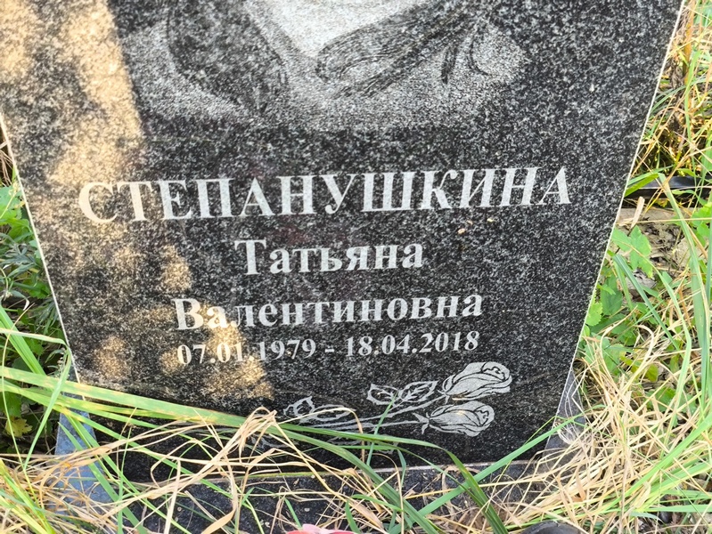 Степанушкина
