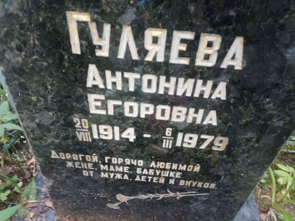 Гуляева Антонина Егоровна