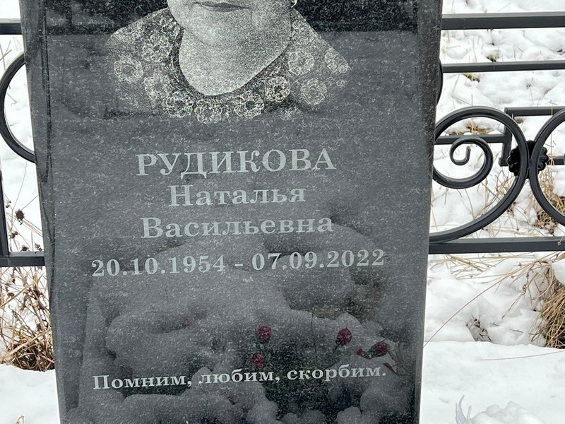 Рудикова