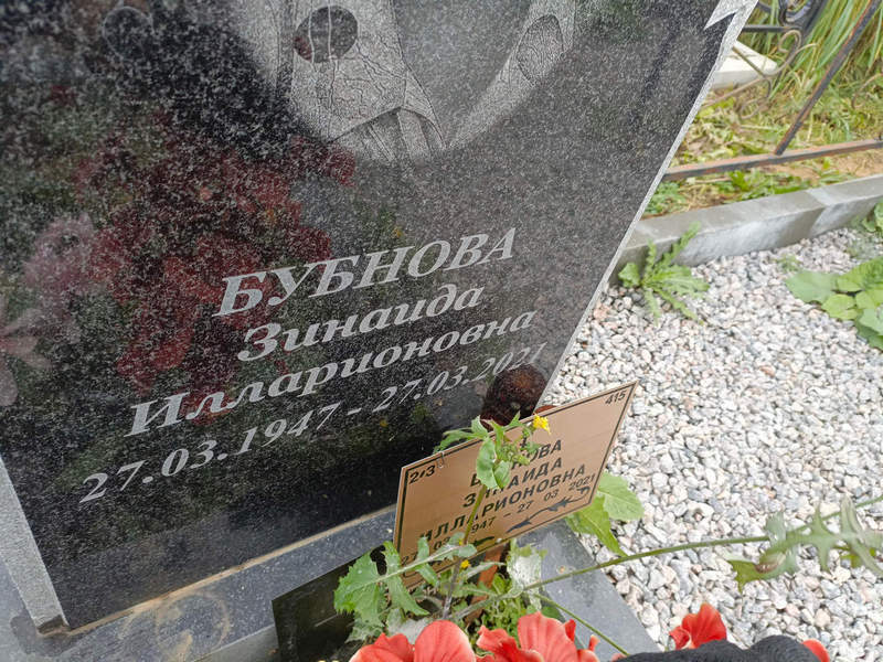 Бубнова
