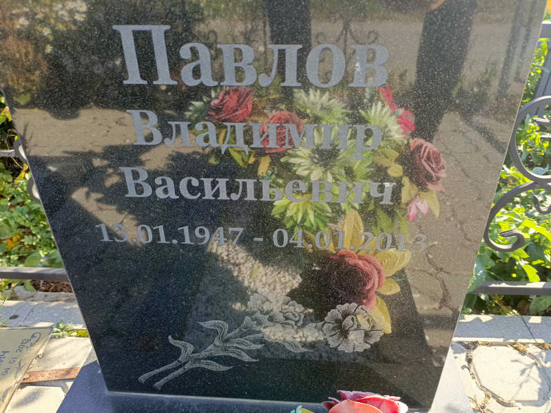 Павлов