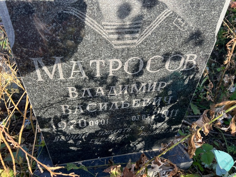 Матросов