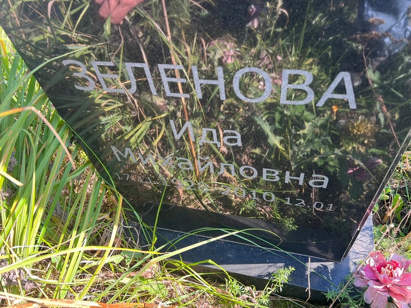 Ида Зеленова Михайловна
